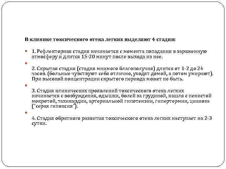 В клинике токсического отека легких выделяют 4 стадии: 1. Рефлекторная стадия начинается с момента