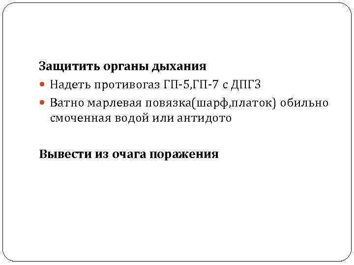 Защитить органы дыхания Надеть противогаз ГП-5, ГП-7 с ДПГ 3 Ватно марлевая повязка(шарф, платок)