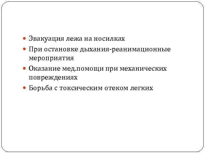  Эвакуация лежа на носилках При остановке дыхания-реанимационные мероприятия Оказание мед. помощи при механических