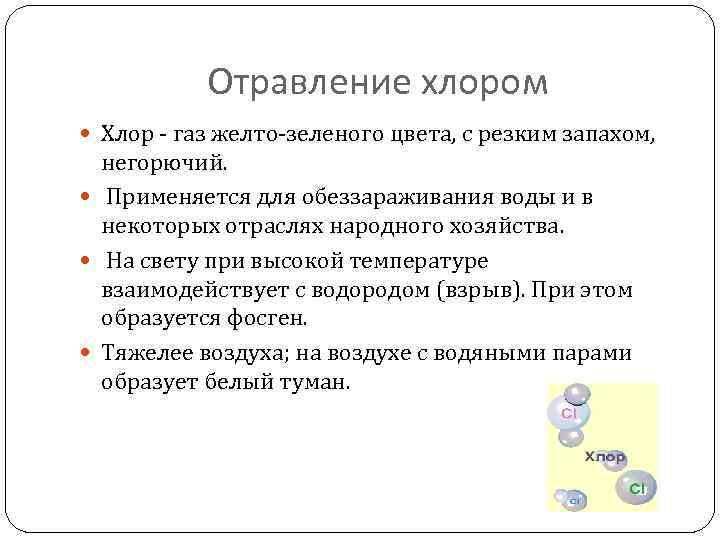 Отравление хлором Хлор - газ желто-зеленого цвета, с резким запахом, негорючий. Применяется для обеззараживания