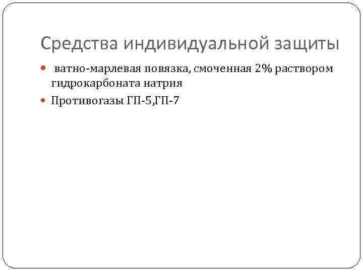 Средства индивидуальной защиты ватно-марлевая повязка, смоченная 2% раствором гидрокарбоната натрия Противогазы ГП-5, ГП-7 