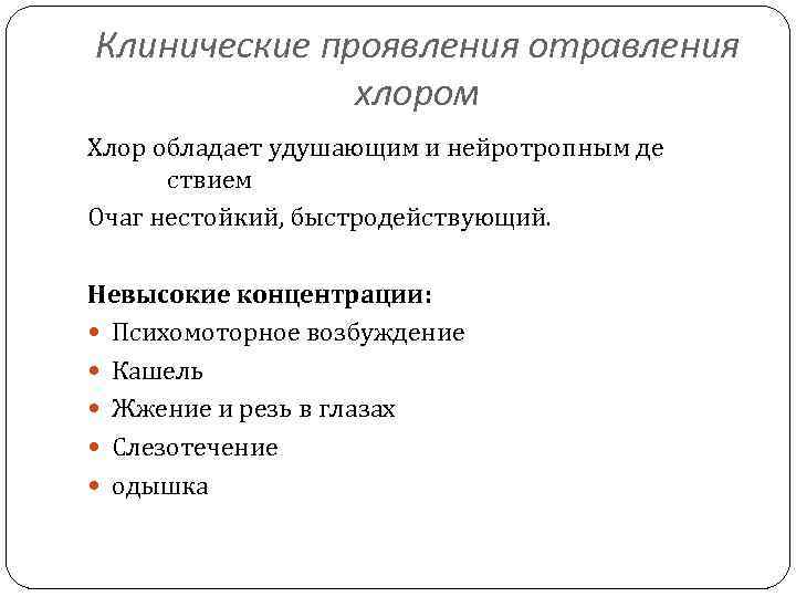 Клинические проявления отравления хлором Хлор обладает удушающим и нейротропным де ствием Очаг нестойкий, быстродействующий.