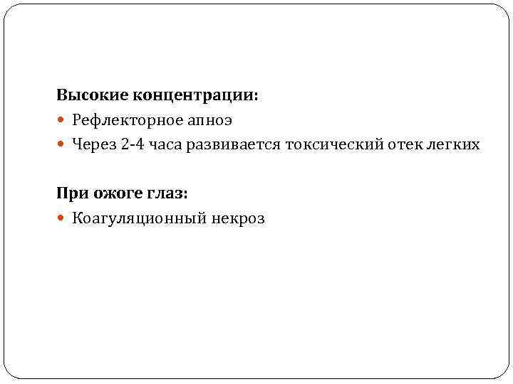 Высокие концентрации: Рефлекторное апноэ Через 2 -4 часа развивается токсический отек легких При ожоге