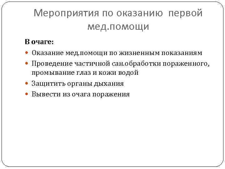 Мероприятия по оказанию первой мед. помощи В очаге: Оказание мед. помощи по жизненным показаниям