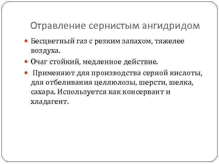 Отравление сернистым ангидридом Бесцветный газ с резким запахом, тяжелее воздуха. Очаг стойкий, медленное действие.