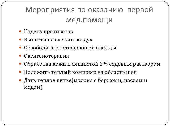 Мероприятия по оказанию первой мед. помощи Надеть противогаз Вынести на свежий воздух Освободить от