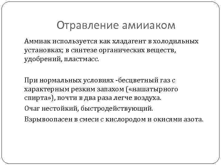 Отравление амииаком Аммиак используется как хладагент в холодильных установках; в синтезе органических веществ, удобрений,