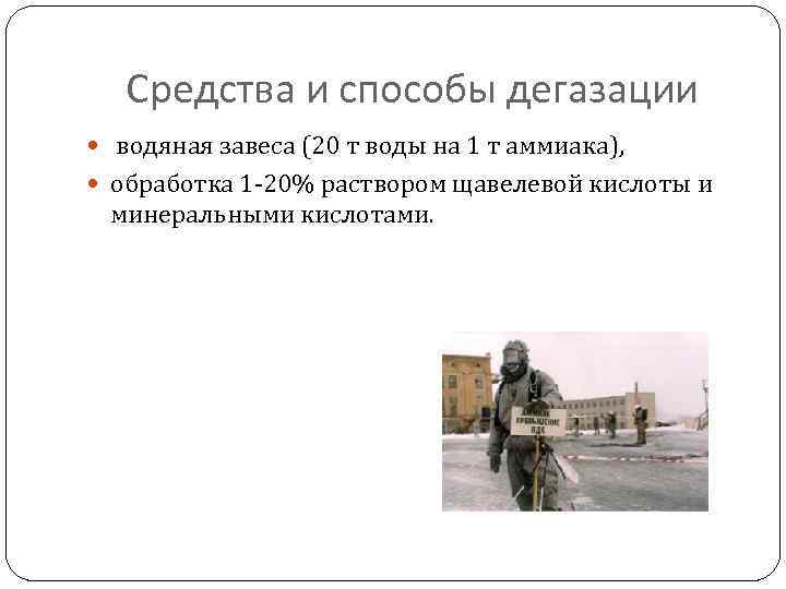 Средства и способы дегазации водяная завеса (20 т воды на 1 т аммиака), обработка