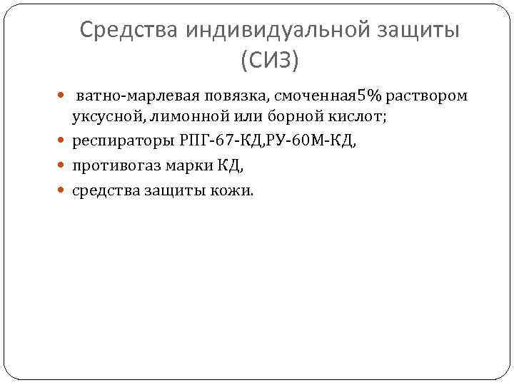 Средства индивидуальной защиты (СИЗ) ватно-марлевая повязка, смоченная 5% раствором уксусной, лимонной или борной кислот;