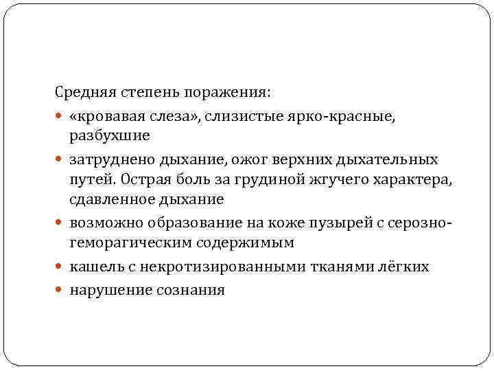 Средняя степень поражения: «кровавая слеза» , слизистые ярко-красные, разбухшие затруднено дыхание, ожог верхних дыхательных