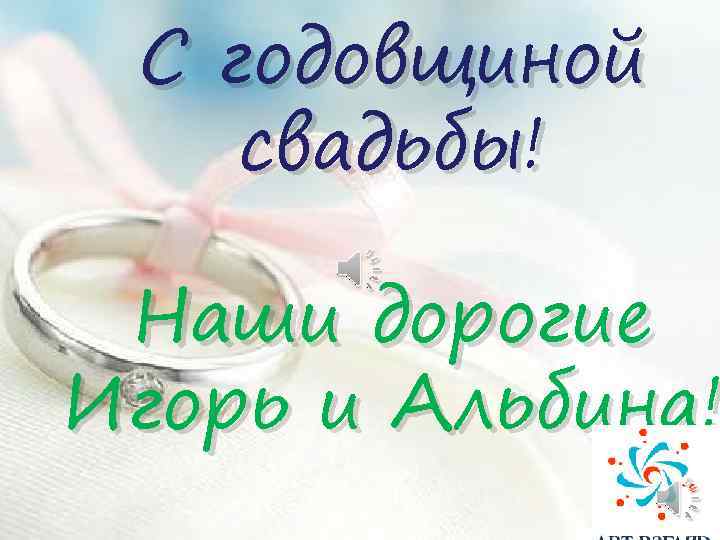 С годовщиной свадьбы! Наши дорогие Игорь и Альбина! 