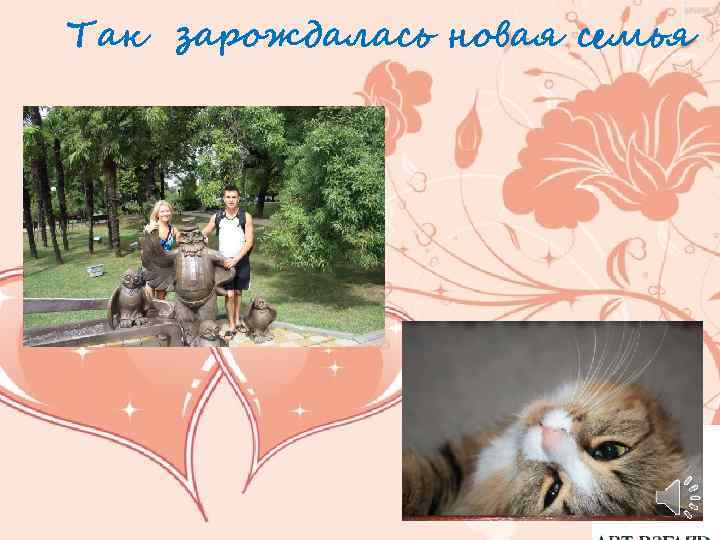 Так зарождалась новая семья 