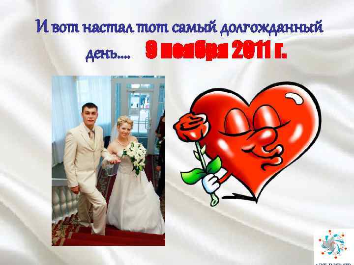 И вот настал тот самый долгожданный день…. 9 ноября 2011 г. 