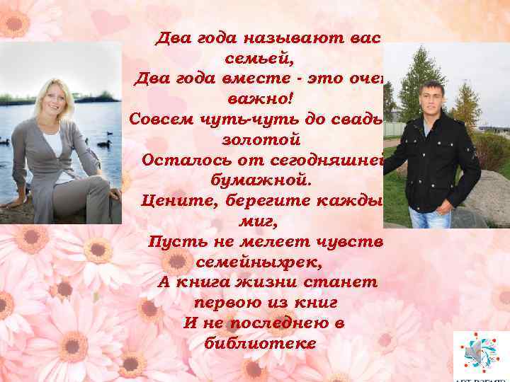 Два года называют вас семьей, Два года вместе - это очень важно! Совсем чуть-чуть