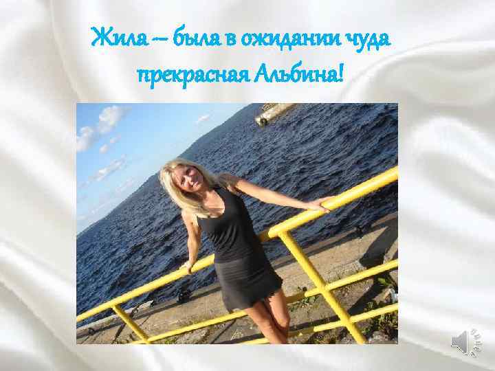 Жила – была в ожидании чуда прекрасная Альбина! 
