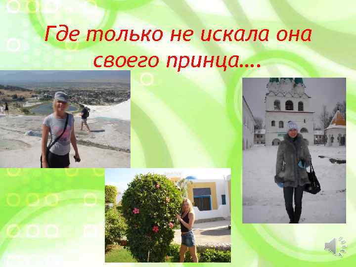 Где только не искала она своего принца…. 