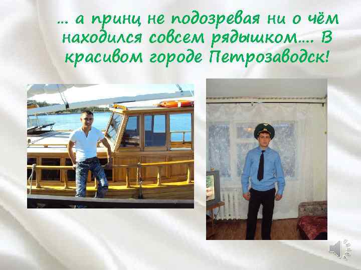 … а принц не подозревая ни о чём находился совсем рядышком…. В красивом городе