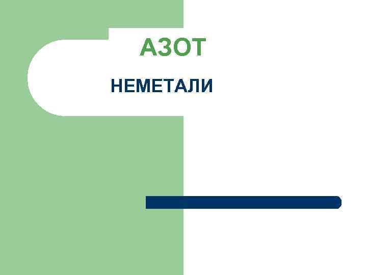 АЗОТ НЕМЕТАЛИ 