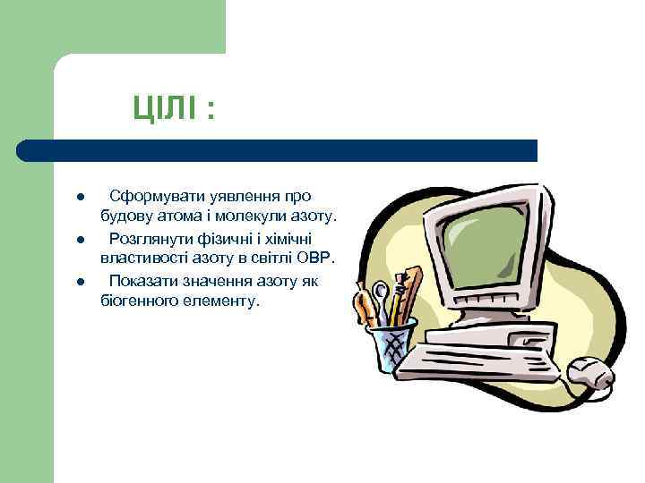 ЦІЛІ : l l l Сформувати уявлення про будову атома і молекули азоту. Розглянути