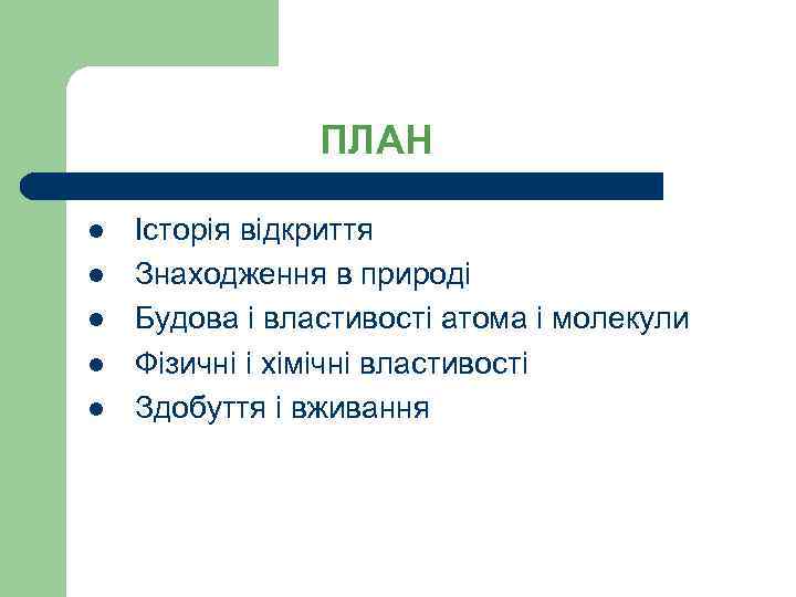 ПЛАН l l l Історія відкриття Знаходження в природі Будова і властивості атома і
