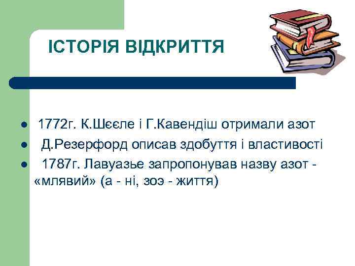 ІСТОРІЯ ВІДКРИТТЯ l l l 1772 г. К. Шєєле і Г. Кавендіш отримали азот