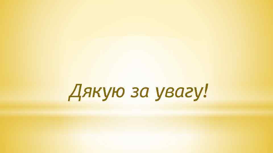 Дякую за увагу! 