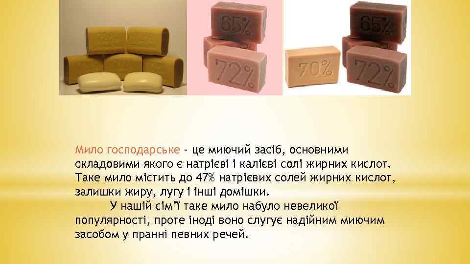 Мило господарське - це миючий засіб, основними складовими якого є натрієві і калієві солі