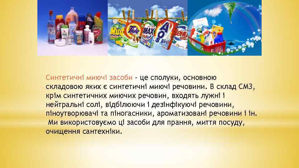 Синтетичні миючі засоби - це сполуки, основною складовою яких є синтетичні миючі речовини. В