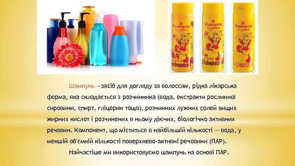 Шампунь —засіб для догляду за волоссям, рідка лікарська форма, яка складається з розчинника (вода,