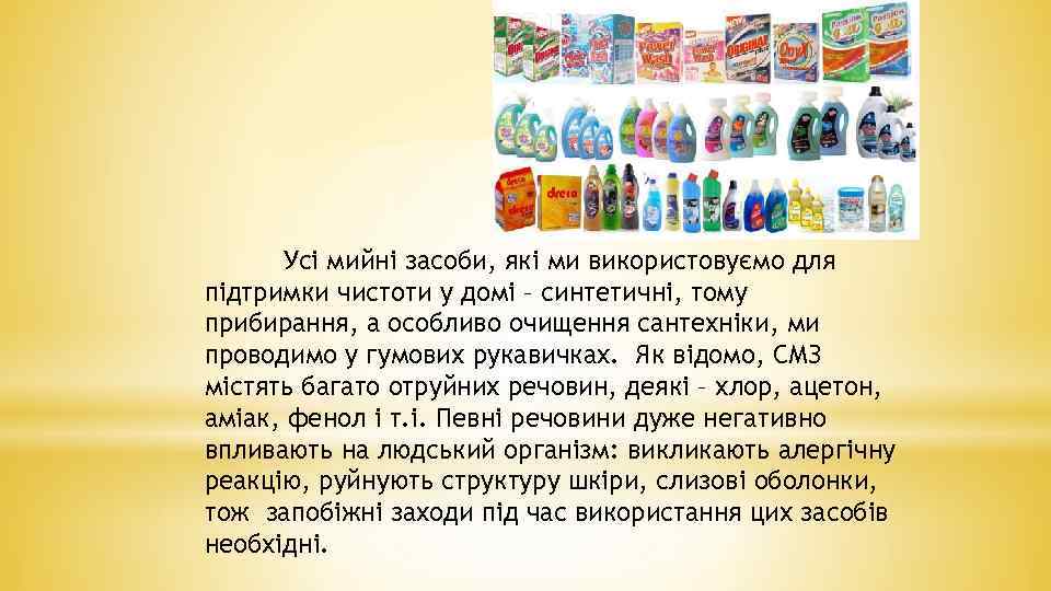 Усі мийні засоби, які ми використовуємо для підтримки чистоти у домі – синтетичні, тому