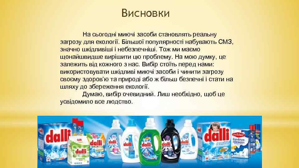 Висновки На сьогодні миючі засоби становлять реальну загрозу для екології. Більшої популярності набувають СМЗ,