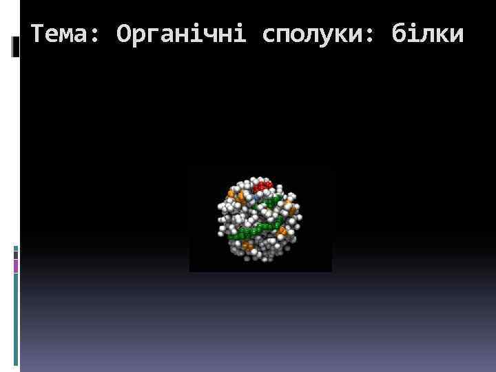 Тема: Органічні сполуки: білки 