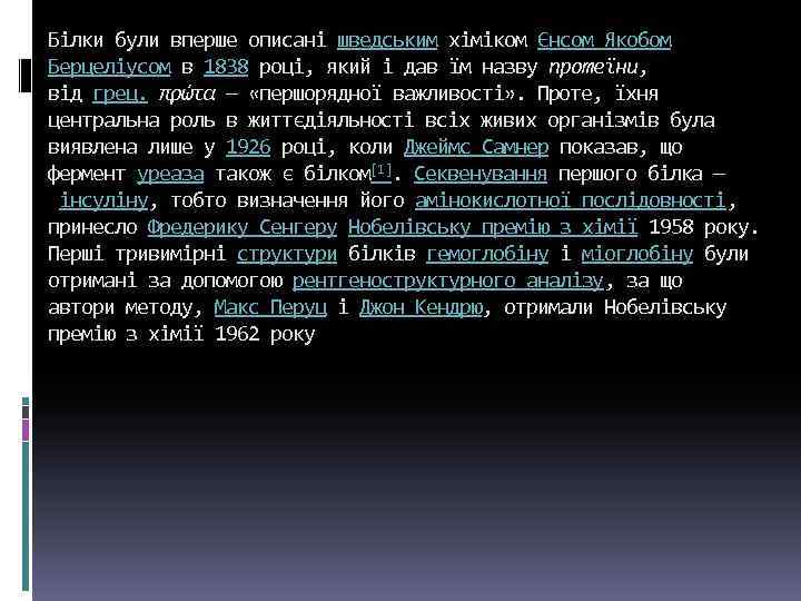 Білки були вперше описані шведським хіміком Єнсом Якобом Берцеліусом в 1838 році, який і