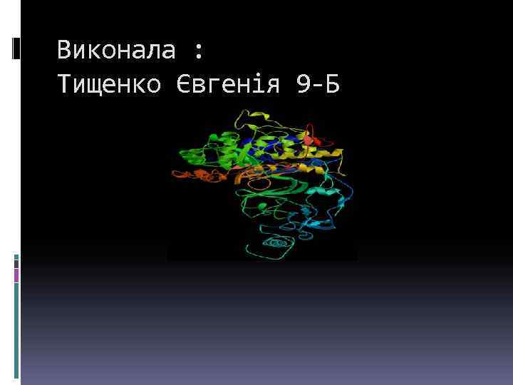 Виконала : Тищенко Євгенія 9 -Б 