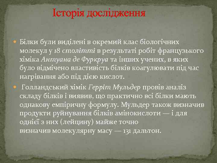  Історія дослідження Білки були виділені в окремий клас біологічних молекул у 18 столітті