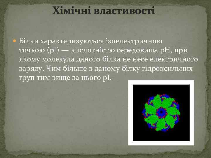  Хімічні властивості Білки характеризуються ізоелектричною точкою (p. I) — кислотністю середовища p. H,