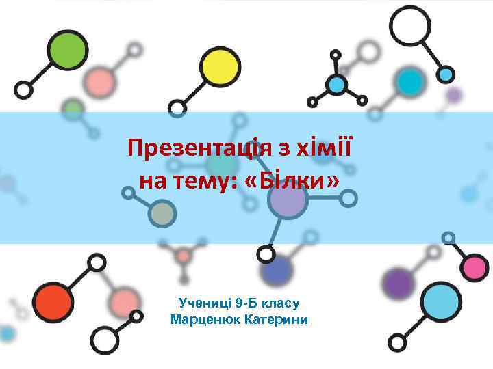 Презентація з хімії на тему: «Білки» Учениці 9 -Б класу Марценюк Катерини 