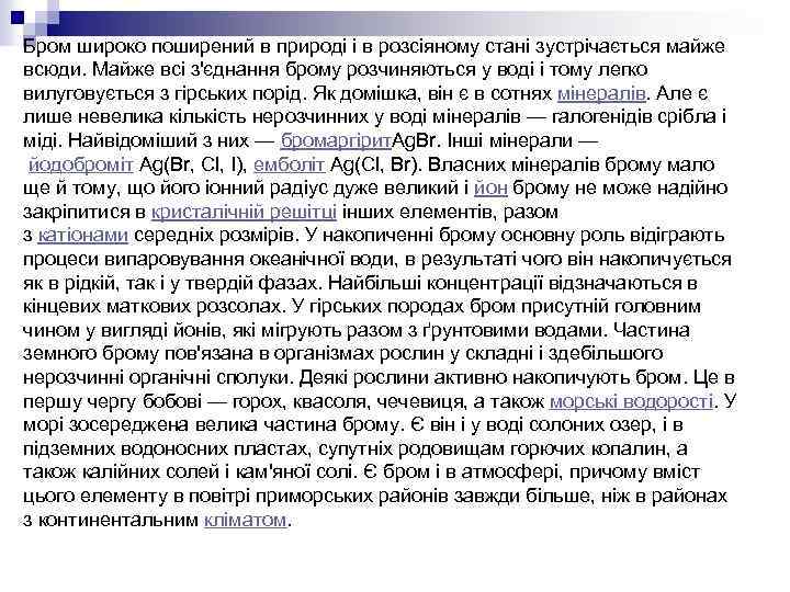Бром широко поширений в природі і в розсіяному стані зустрічається майже всюди. Майже всі