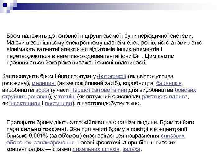 Бром належить до головної підгрупи сьомої групи періодичної системи. Маючи в зовнішньому електронному шарі