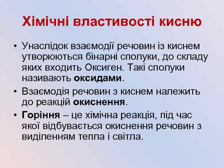 Хімічні властивості кисню • Унаслідок взаємодії речовин із киснем утворюються бінарні сполуки, до складу