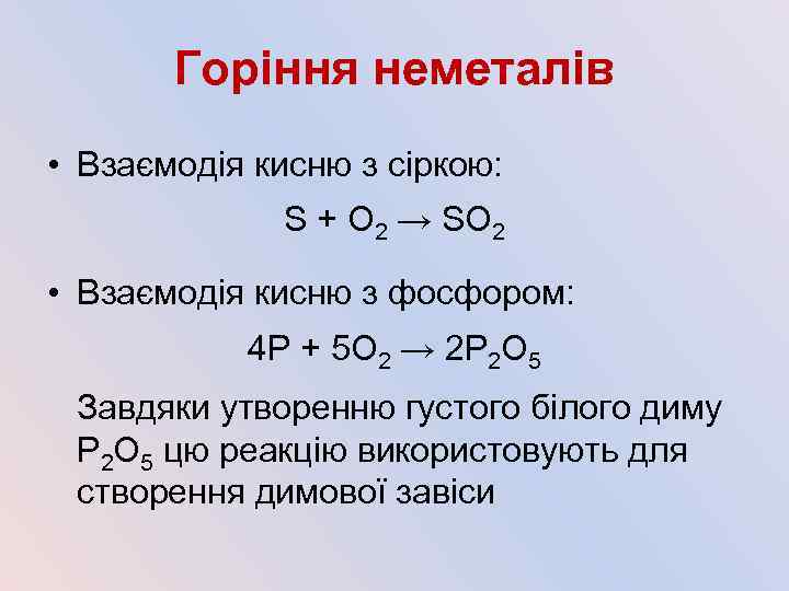 Горіння неметалів • Взаємодія кисню з сіркою: S + О 2 → SO 2