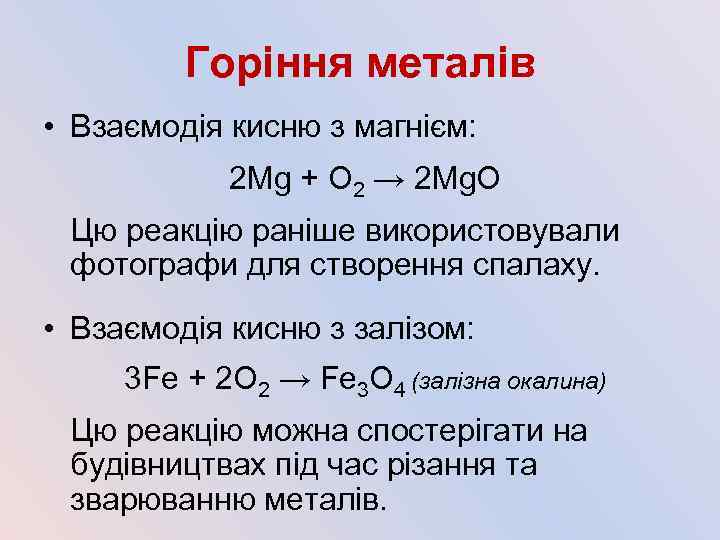 Горіння металів • Взаємодія кисню з магнієм: 2 Mg + О 2 → 2