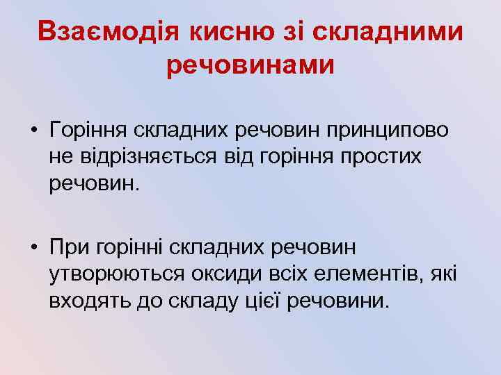 Взаємодія кисню зі складними речовинами • Горіння складних речовин принципово не відрізняється від горіння