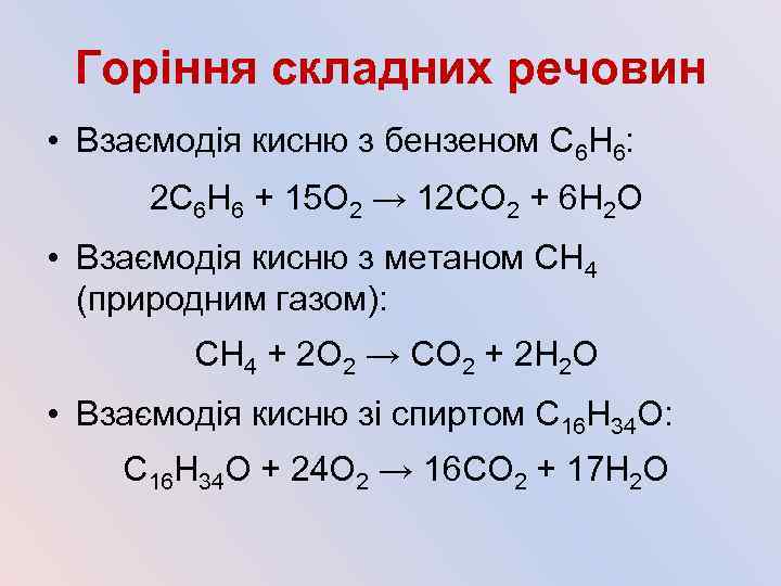 Горіння складних речовин • Взаємодія кисню з бензеном С 6 Н 6: 2 C