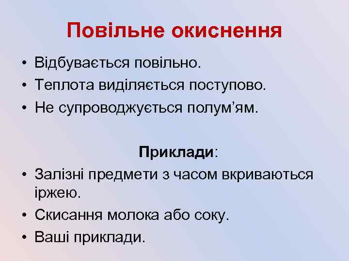 Повільне окиснення • Відбувається повільно. • Теплота виділяється поступово. • Не супроводжується полум’ям. Приклади: