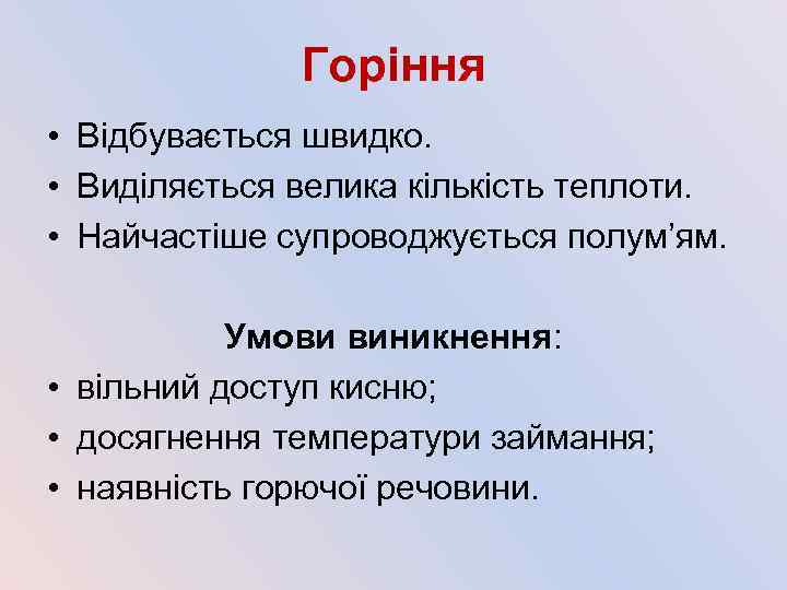 Горіння • Відбувається швидко. • Виділяється велика кількість теплоти. • Найчастіше супроводжується полум’ям. Умови