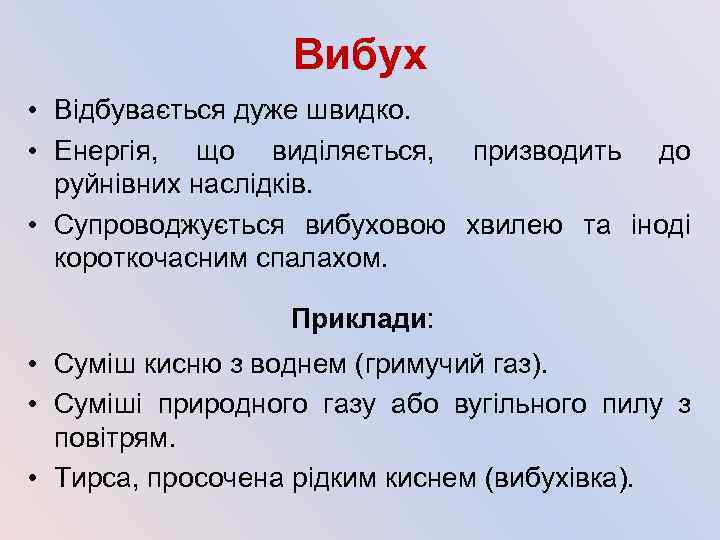 Вибух • Відбувається дуже швидко. • Енергія, що виділяється, призводить до руйнівних наслідків. •