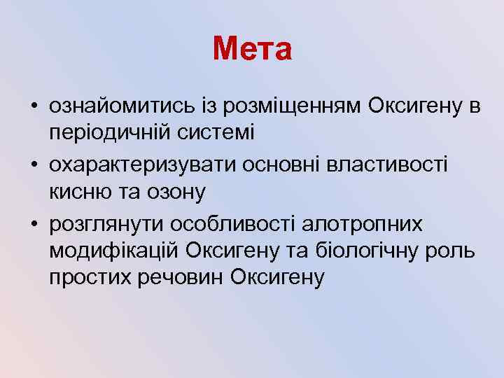 Мета • ознайомитись із розміщенням Оксигену в періодичній системі • охарактеризувати основні властивості кисню