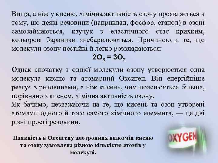 Вища, а ніж у кисню, хімічна активність озону проявляється в тому, що деякі речовини