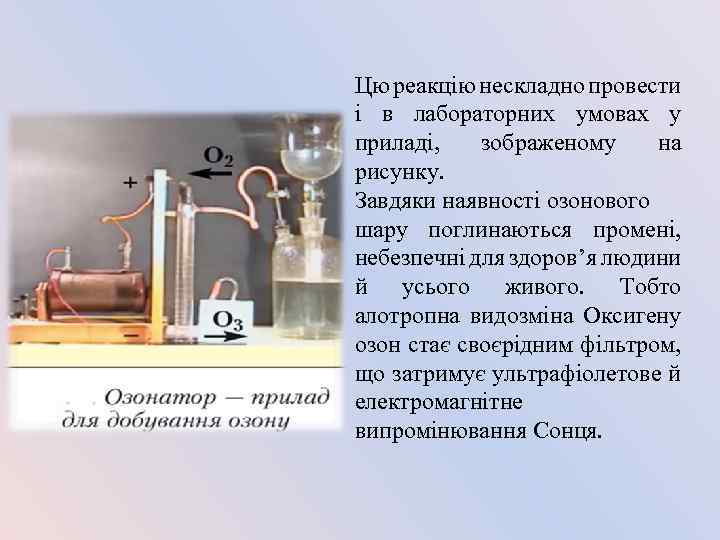 Цю реакцію нескладно провести і в лабораторних умовах у приладі, зображеному на рисунку. Завдяки